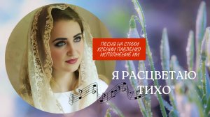 "Я расцветаю тихо. " песня на стихи Ксении Павленко