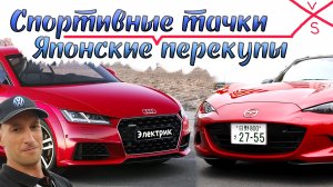 Покупка Ауди ТТ 8S 1,8л или Мазда Родстер ND 1,5л. Японские перекупы мешают покупать классные тачки!