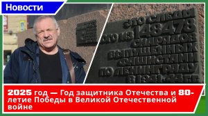 2025 год — Год защитника Отечества и 80-летие Победы в Великой Отечественной войне