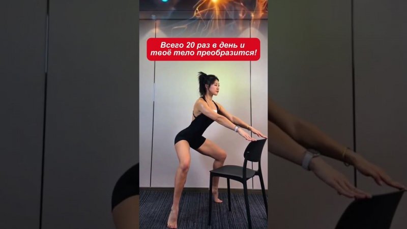 Всего 20 раз в день и твоё тело преобразится!