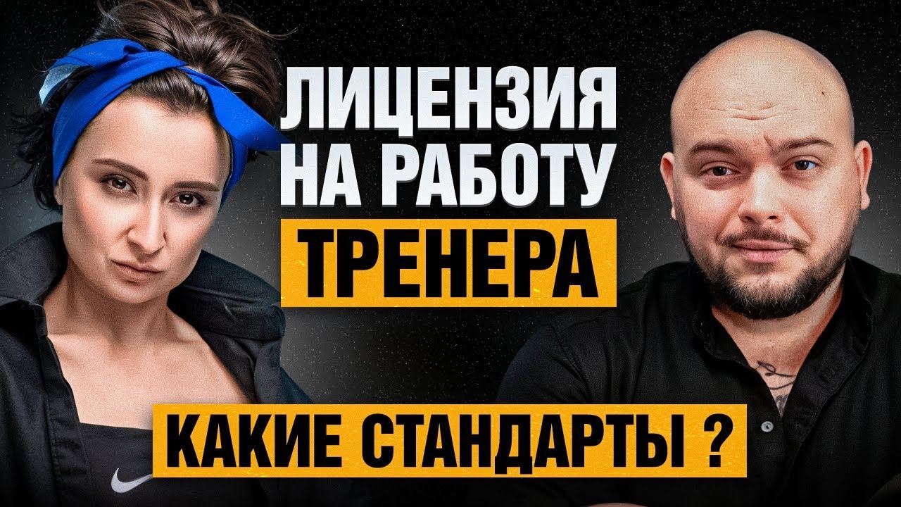Сертификация и зарплаты в фитнесе/ Лицензия для фитнес тренеров