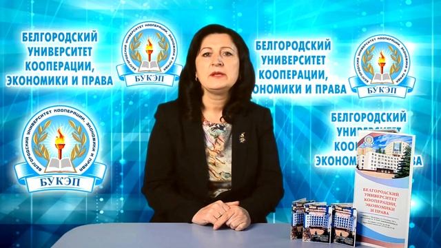 БЕЛГОРОДСКИЙ УНИВЕРСИТЕТ КООПЕРАЦИИ, ЭКОНОМИКИ И ПРАВА. ФАКУЛЬТЕТ ЭКОНОМИКИ И МЕНЕДЖМЕНТА смотреть онлайн