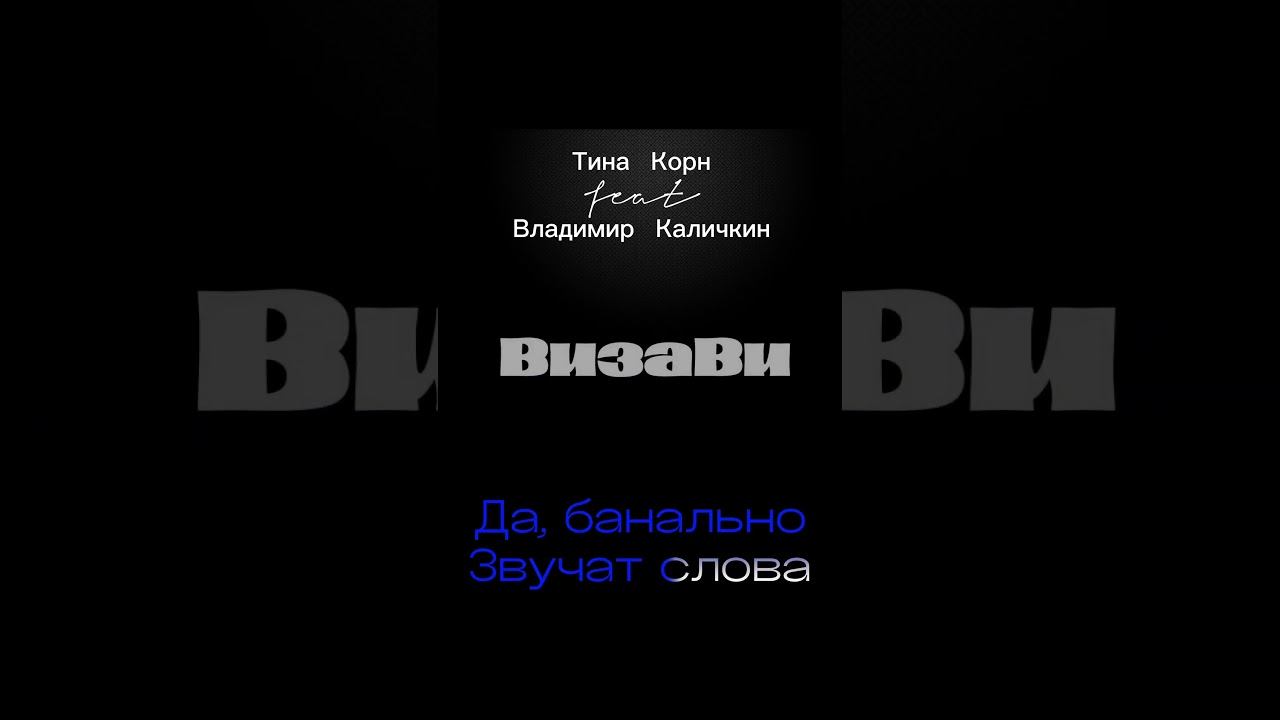 Скоро #kalichkin #тинакорн
