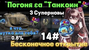 Супернова выручает 👍👍👍 Погоня за "Танкоин" #14 бесконечное открытие Tanks Blitz/Танки Блиц