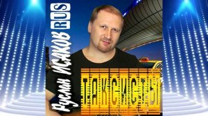 Руслан Исаков RUS - Таксисты