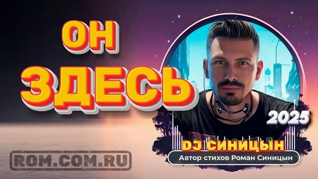DJ СИНИЦЫН - Он здесь