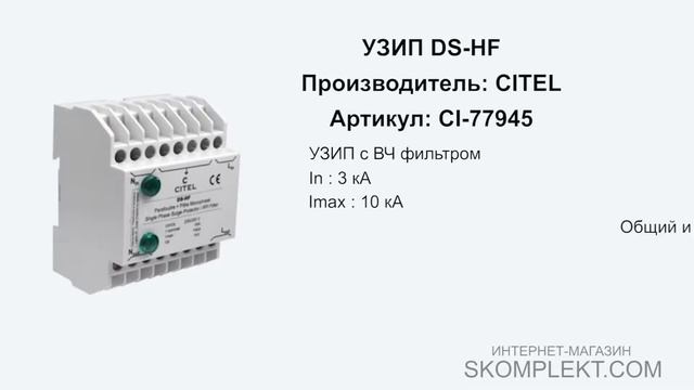 CITEL DS-HF смотреть онлайн