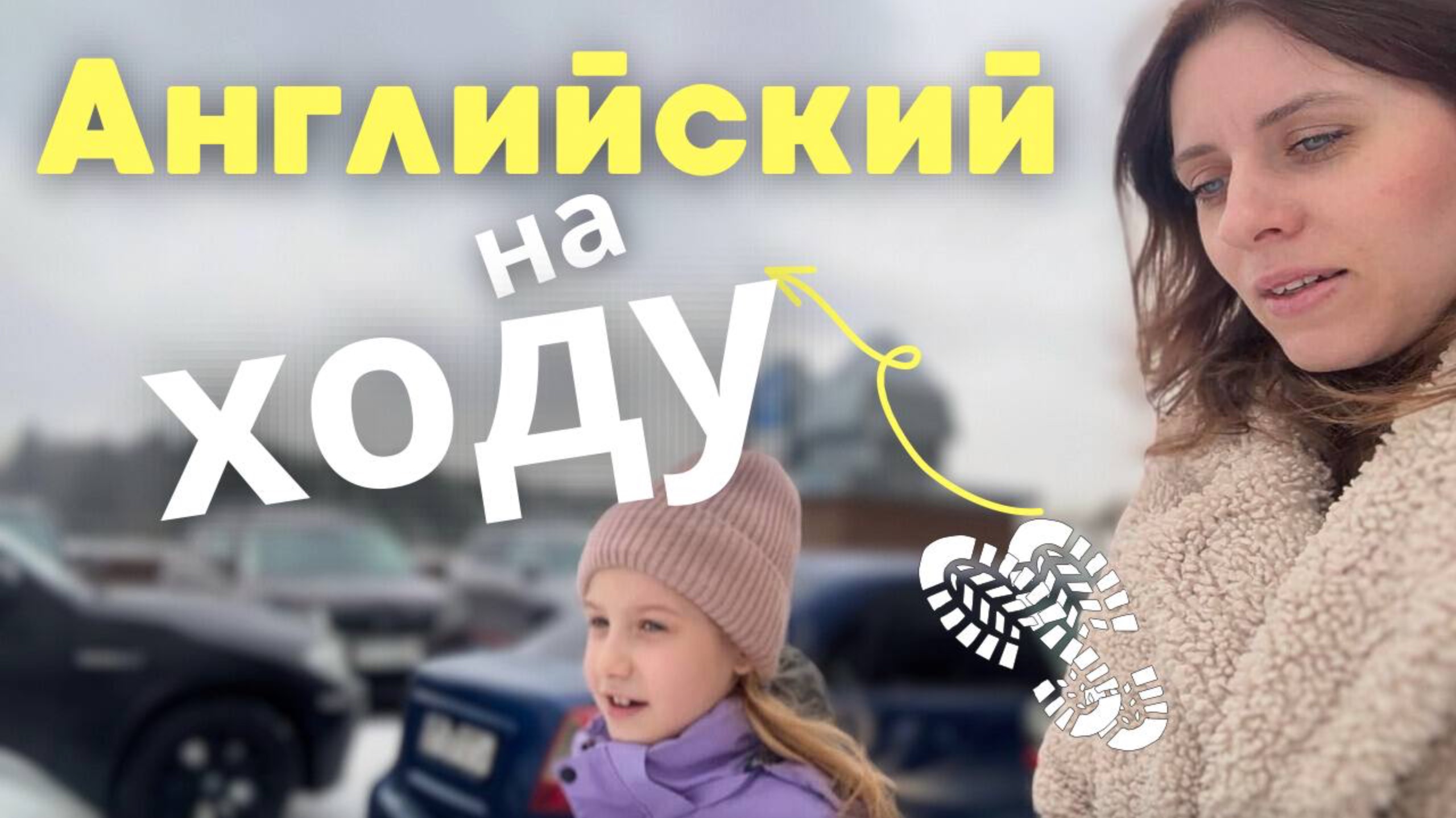 АНГЛИЙСКИЙ НА ХОДУ | СОБИРАЮСЬ ЧТО-ТО ДЕЛАТЬ |ЕКАТЕРИНА ЛАДОВСКАЯ