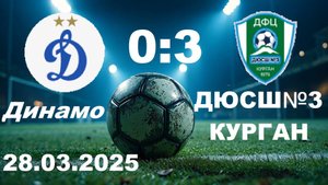 Динамо 0-3 ФК Курган 28.03