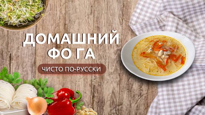 Домашний Фо Га | Вьетнамский суп в русском исполнении