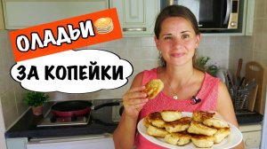 Пышные Оладьи за Копейки (НА ВОДЕ) 🥞 рецепт из детства 🥞