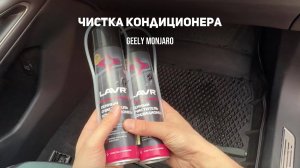 Чистка кондиционера. Запахло тухлым/плесенью при включении кондиционера. Джили Монжаро/Geely Monjaro