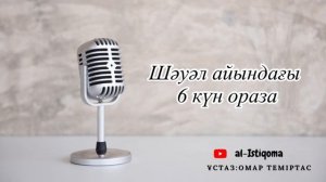 Шәуәл айындағы 6 күн ораза. Ұстаз: Омар Теміртас