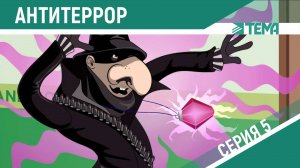 Зелёный сад (Антитеррор Ролик 5)