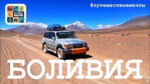 ЮЖНАЯ АМЕРИКА #8 Едем из Чили в Боливию – "Прелести" горной болезни / взобрались на 4800 метров