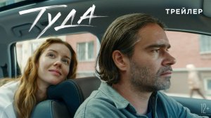 Туда - Русский трейлер (2025)
