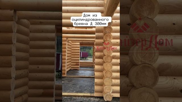 Сборка оцилиндрованного бревна Д 30 см! КайзерДом