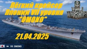61.Мир Кораблей (World of Warships)_21.04.2025 - Лёгкий крейсер Японии VII уровня "OMONO"|