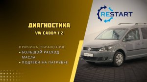 Диагностика турбины VW CADDY 1.2 - повышенный расход масла, посторонние звуки (дребезг)