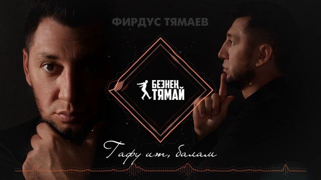 Фирдус Тямаев - Гафу ит, балам / Песня / 2022