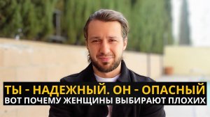 Почему Девушкам Нравятся Плохие Парни (А НЕ ДОБРЫЙ ТЫ)