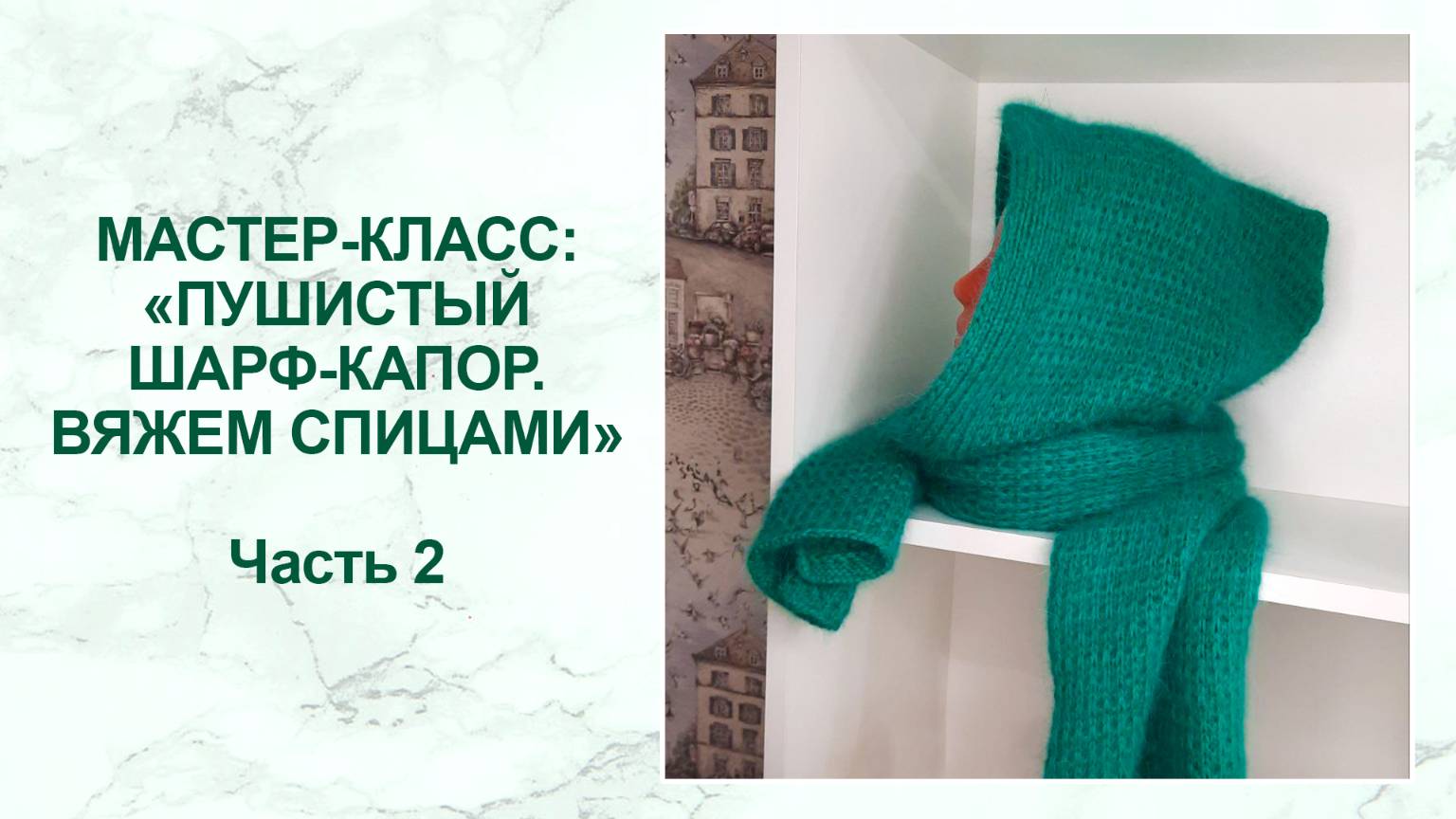 Мастер-класс: пушистый шарф-капор спицами. Часть 2