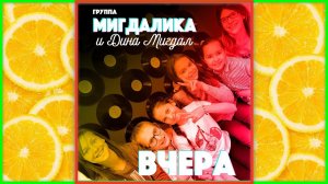 ПЕСНЯ НА 1 СЕНТЯБРЯ! Мигдалика и Дина МИГДАЛ – ВЧЕРА