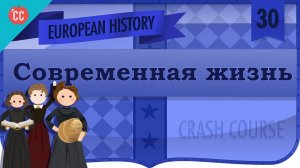 Atompix European History Course. Современная жизнь. Урок №30