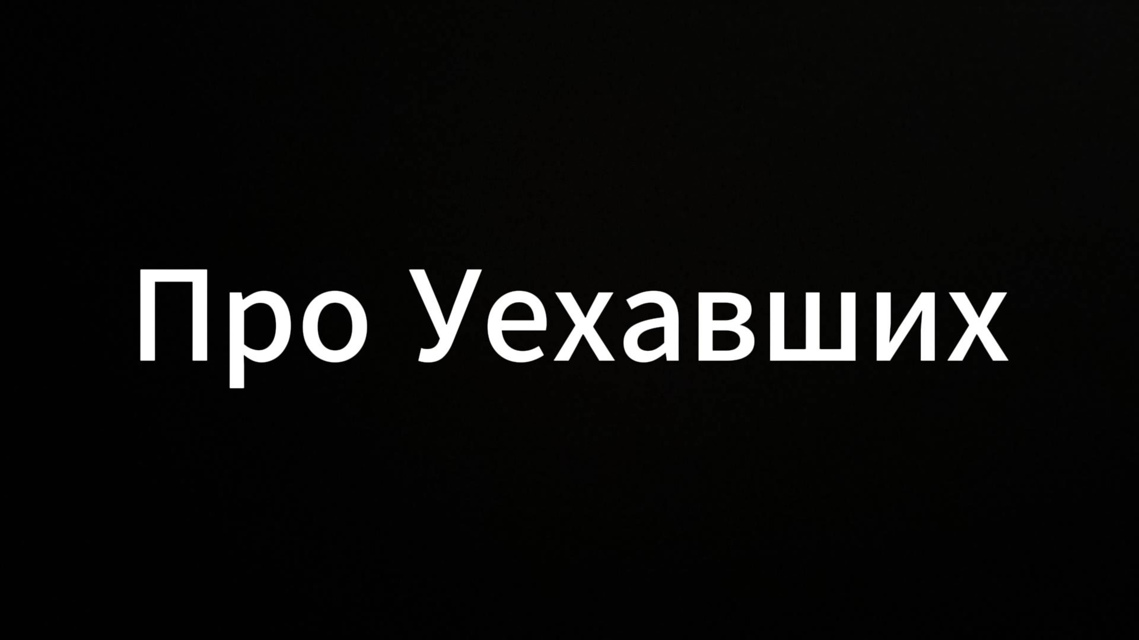 Про уехавших #Про уехавших #Вихрицкий #ЕвгенийВихрицкий #Коуч #Психология #консультация #россия #я