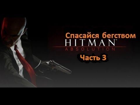Hitman Absolution. Прохождение. Спасайся бегством. (3) смотреть онлайн