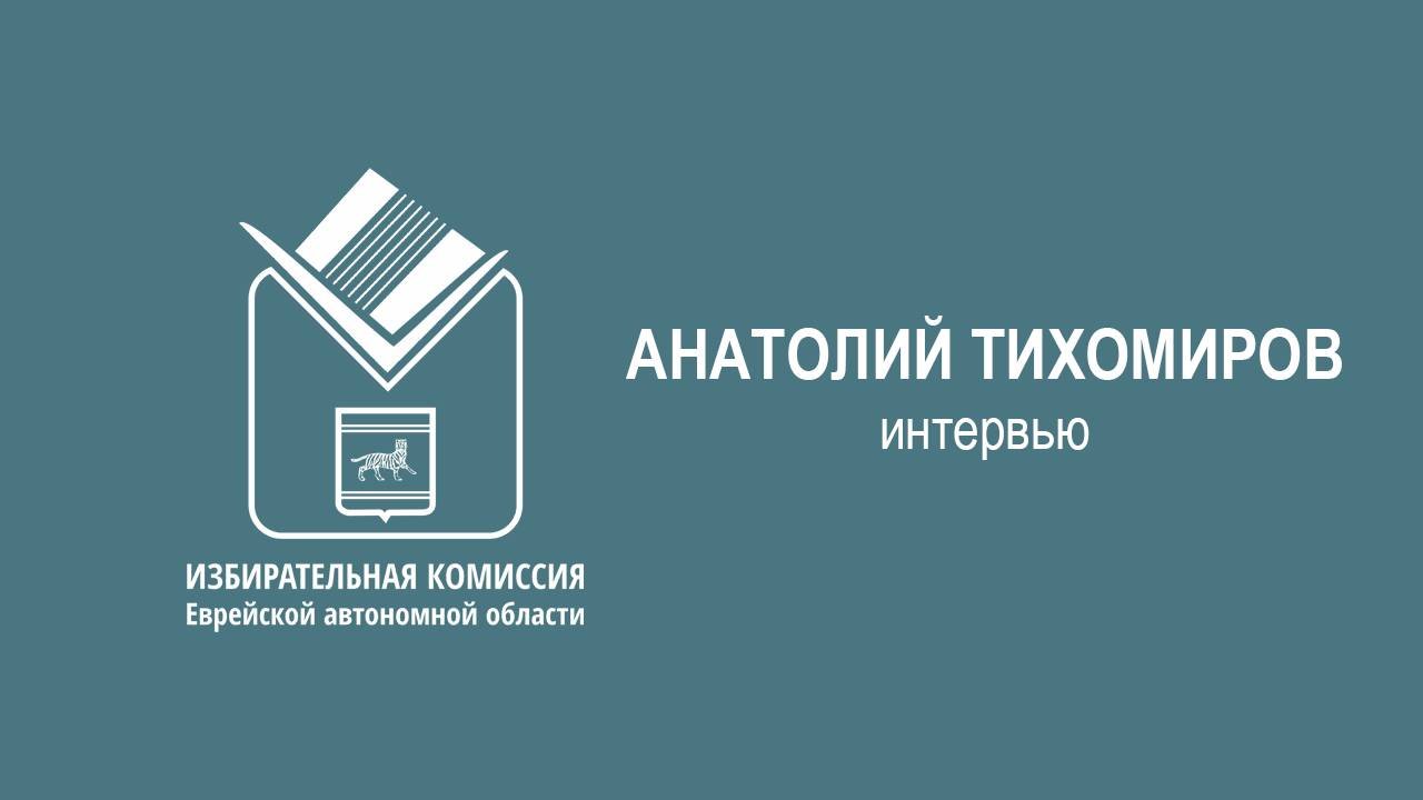 АНАТОЛИЙ ТИХОМИРОВ / интервью