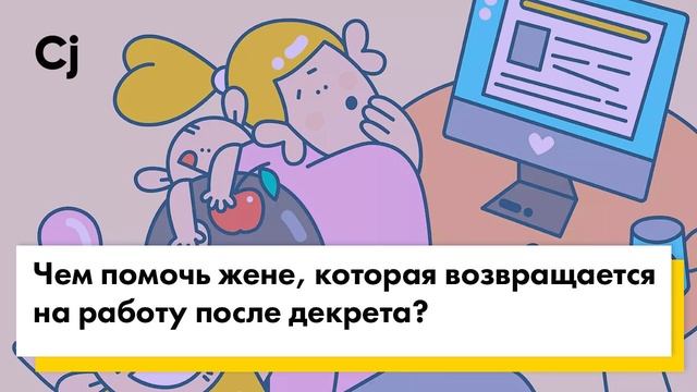 Чем помочь жене, которая возвращается на работу после декрета? смотреть онлайн