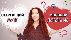 Чем молодой любовник лучше стареющего мужа