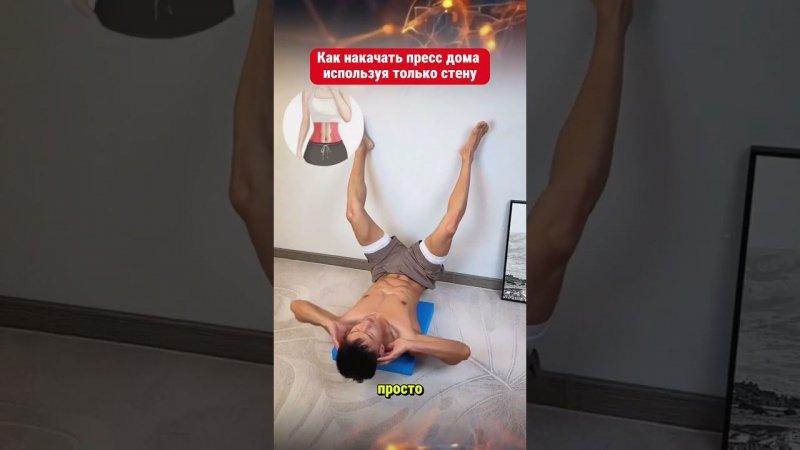 Как накачать пресс дома используя только стену