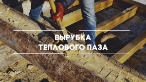 Вырубка теплового паза в бревнах для сруба бани