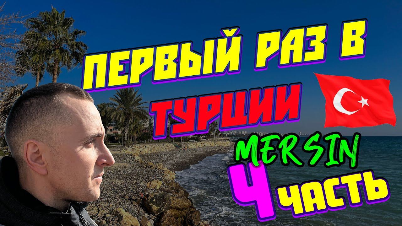 Удивительное приключение в Турции: Мерсин, горы и путешествие домой! #турция #мерсин #turkey