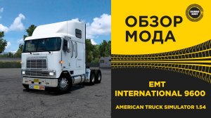 ОБЗОР МОДА EMT INTERNATIONAL 9600 ATS 1.54