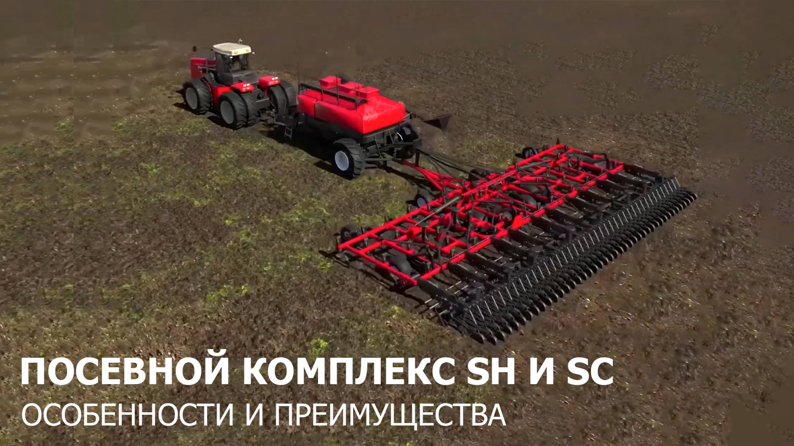 Особенности и преимущества посевных комплексов SH и SC