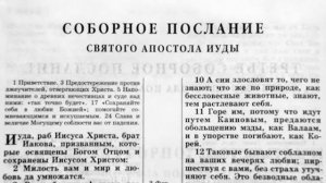 Библия. Послание Иуды. Новый Завет (читает Игорь Козлов)