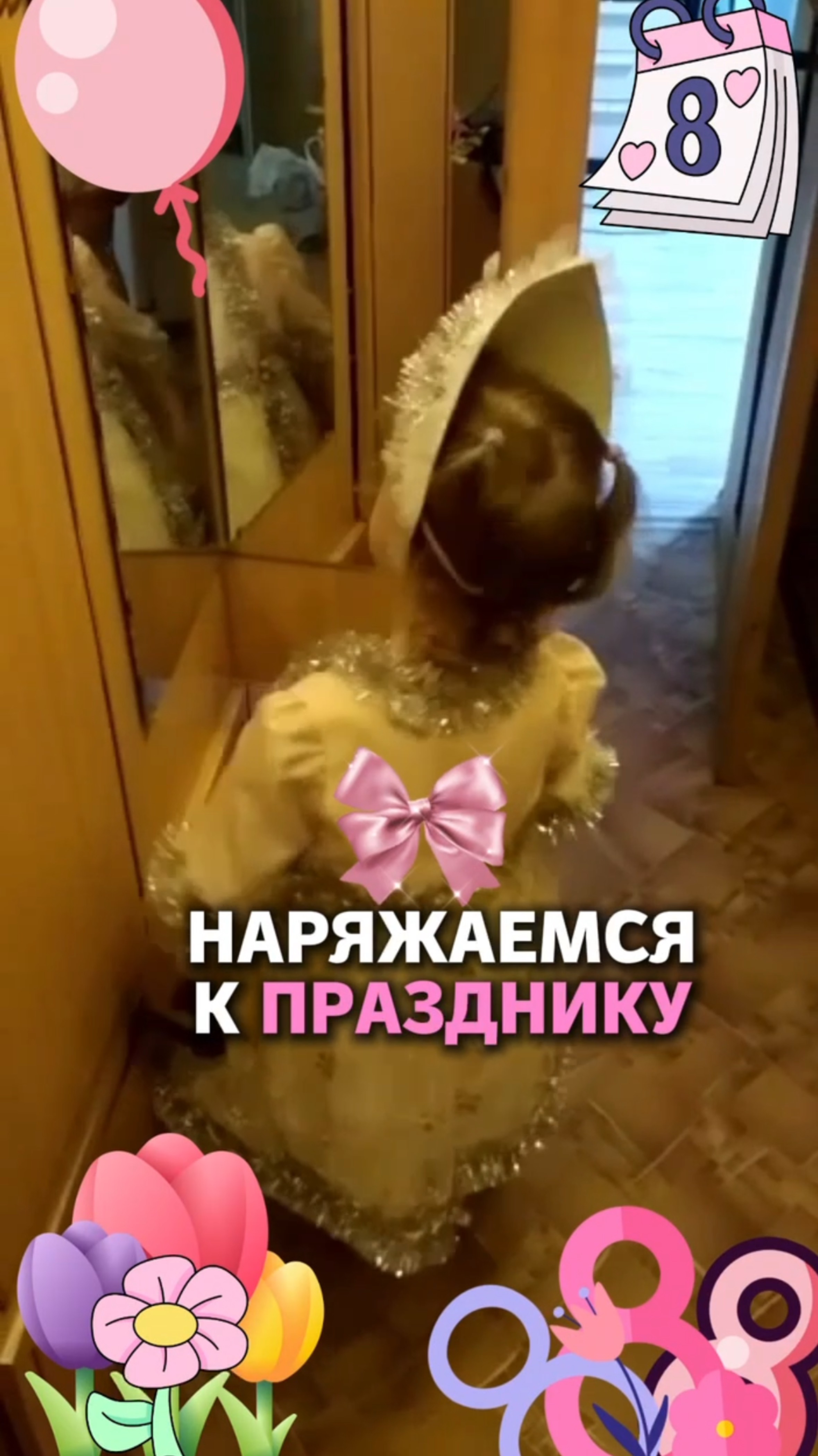 Наряжаемся к празднику
