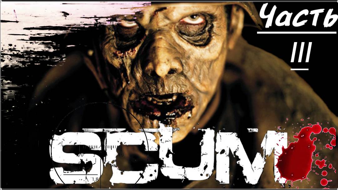 Scum никто не выжил(ОМС-3)#Rutube#yotubeshorts #pvp #scumигра #youtuber# #shortvideo#игры
