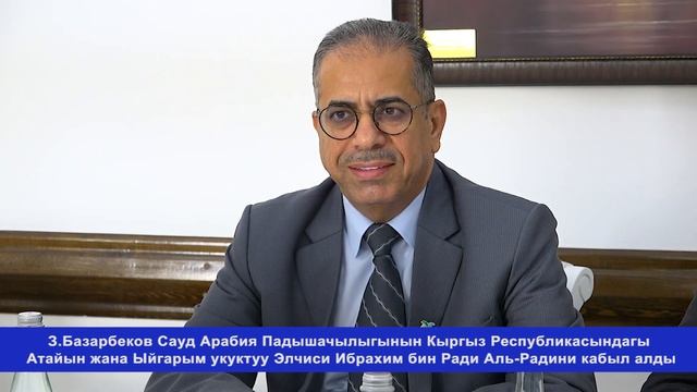 Сауд Арабия Падышачылыгынын Кыргызстандагы Атайын жана Ыйгарым укуктуу Элчиси менен болгон жолугушу смотреть онлайн