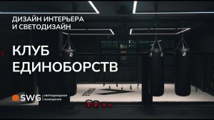 Освещение клуба единоборств Elevate. Световые линии, подвесные профильные светильники, подсветка.