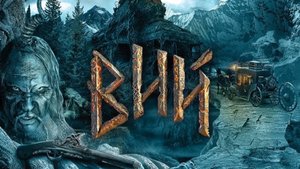 Вий