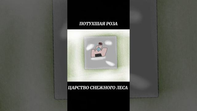 Потухшая роза-Царство снежного леса смотреть онлайн