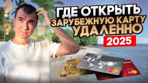 ✅ Где Можно Открыть Зарубежную Банковскую карту в 2025 году для россиян