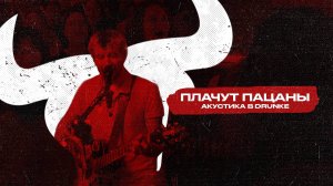 Крики - Плачут Пацаны (Акустика в Drunke)