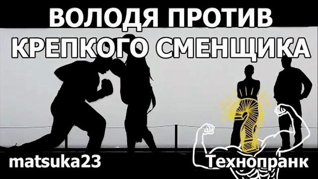 Matsuka23 | Володя против крепкого сменщика смотреть онлайн
