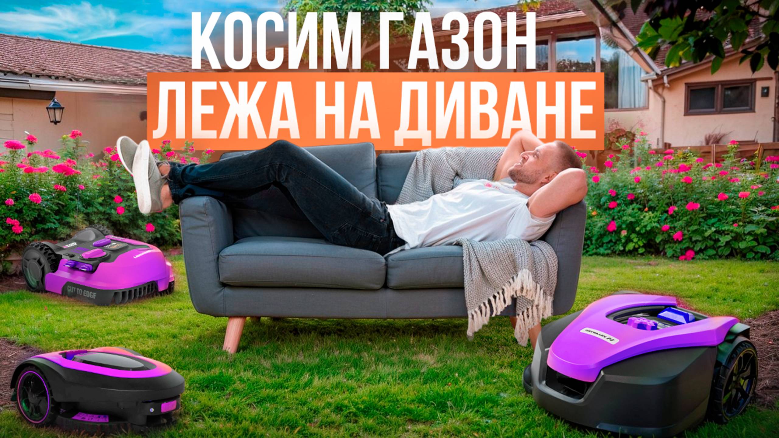 Лучшие роботы-газонокосилки! Рейтинг автоматических газонокосилок в 2025 году.