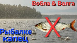 🔥РЫБАЛКЕ КАНЕЦ🔥 Дождь на Волге...рыбу разогнал!! Воблы НЕТУ!!!